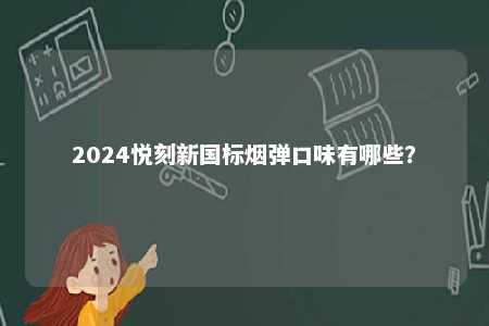 2024悦刻新国标烟弹口味有哪些？ 